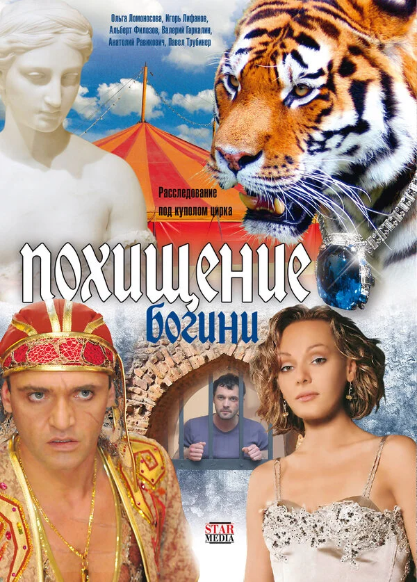 Похищение Богини сериал 2010 смотреть онлайн бесплатно в хорошем качестве HD